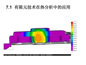 有限元分析-熱分析