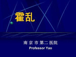 《傳染病學》霍亂.ppt