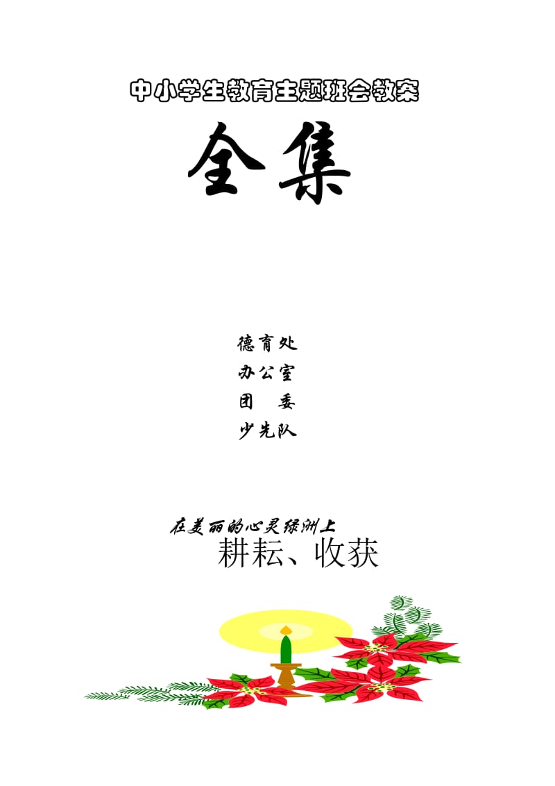 【主题班会】初高中班主任召开班会主题班会教案教学设计1套18_第1页