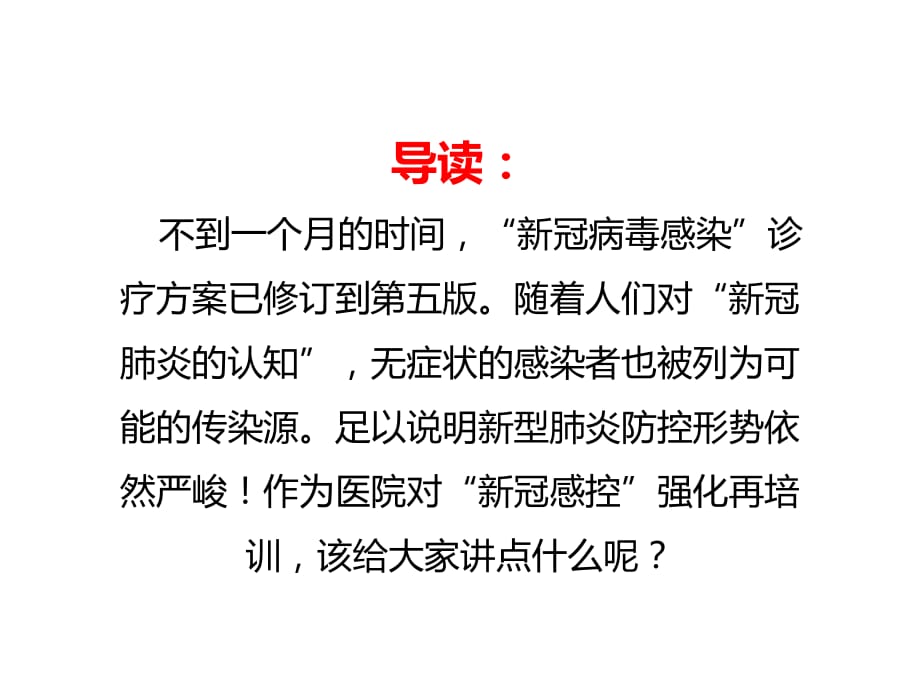 医院新冠防控培训_第1页