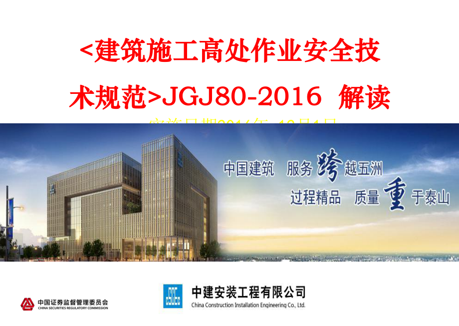 最新高处作业安全规范JGJ80-2016 (新老规范对比)_第1页