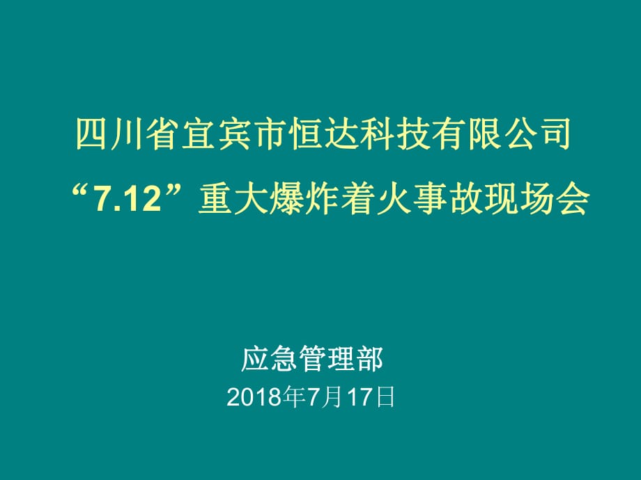 應(yīng)急管理部7.12恒達(dá)火災(zāi)事故通報(bào)_第1頁(yè)