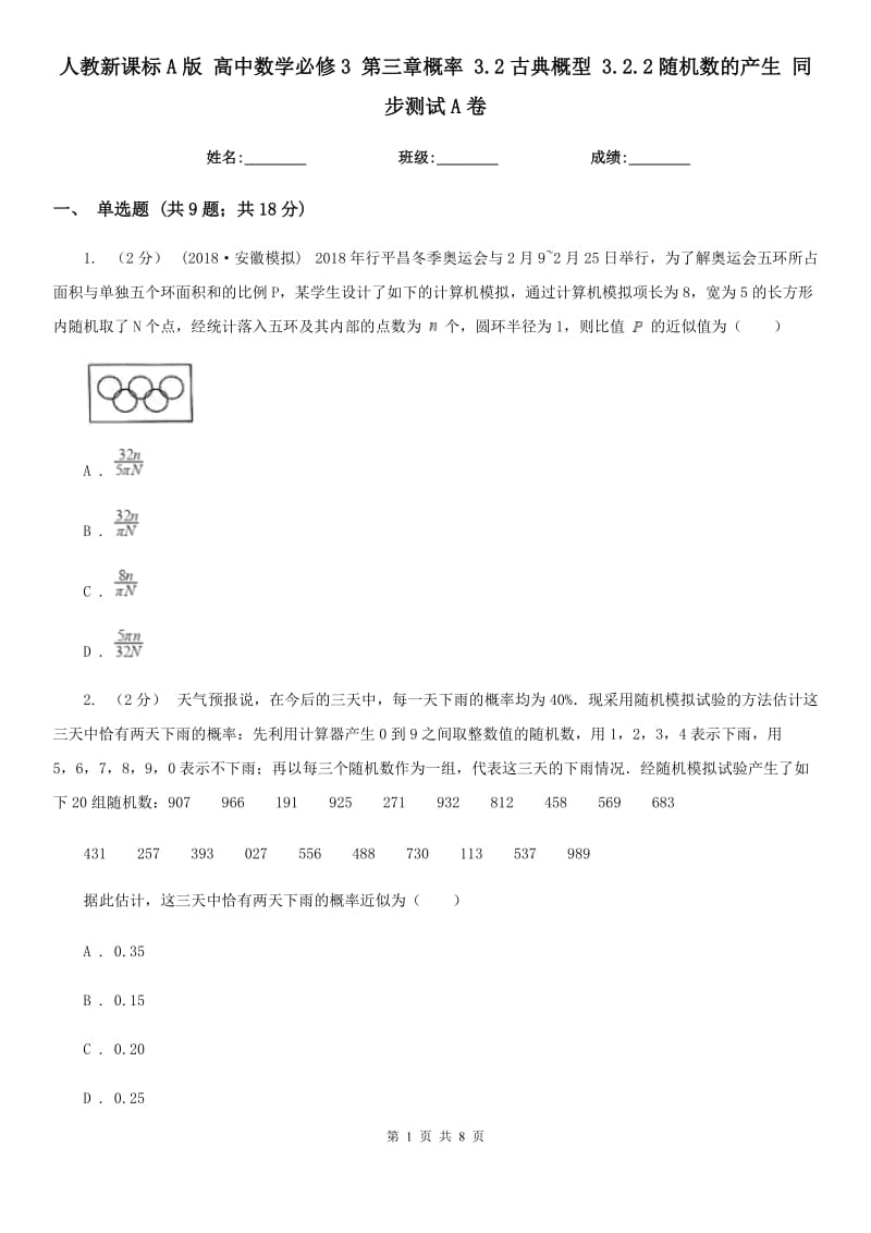 人教新課標(biāo)A版 高中數(shù)學(xué)必修3 第三章概率 3.2古典概型 3.2.2隨機(jī)數(shù)的產(chǎn)生 同步測試A卷_第1頁