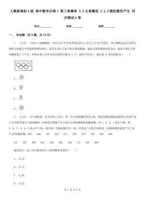 人教新課標(biāo)A版 高中數(shù)學(xué)必修3 第三章概率 3.2古典概型 3.2.2隨機(jī)數(shù)的產(chǎn)生 同步測試A卷