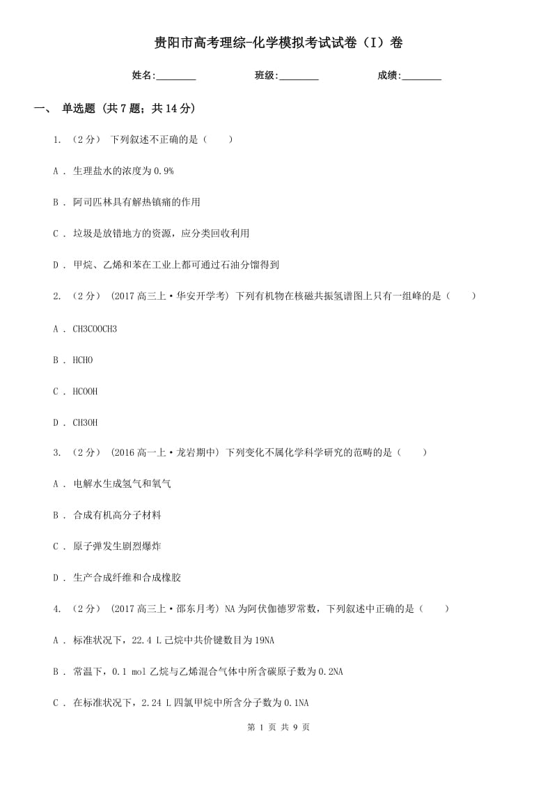 贵阳市高考理综-化学模拟考试试卷（I）卷（模拟）_第1页