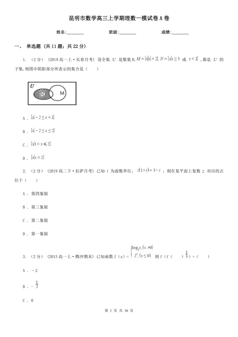 昆明市数学高三上学期理数一模试卷A卷_第1页