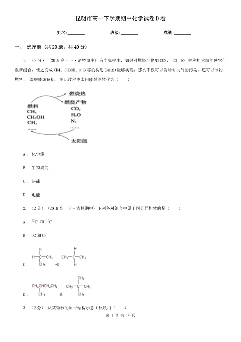 昆明市高一下学期期中化学试卷D卷(测试)_第1页