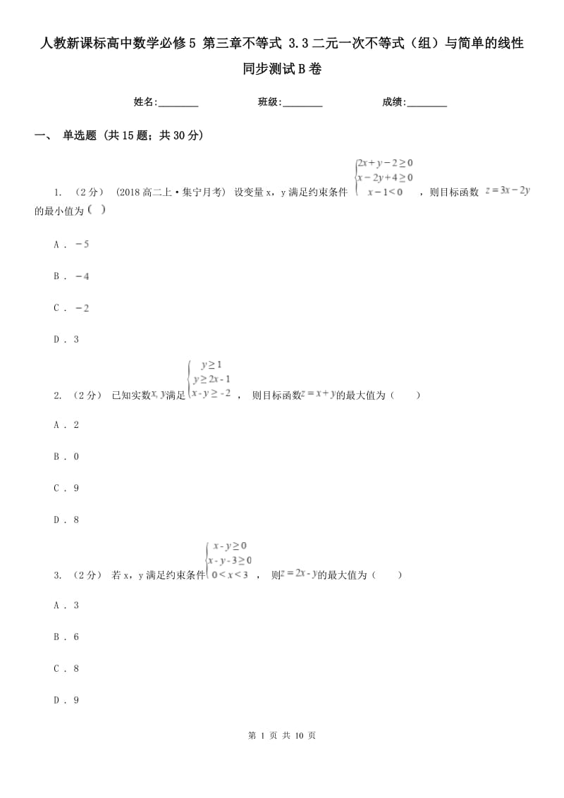 人教新課標(biāo)高中數(shù)學(xué)必修5 第三章不等式 3.3二元一次不等式（組）與簡單的線性 同步測試B卷_第1頁