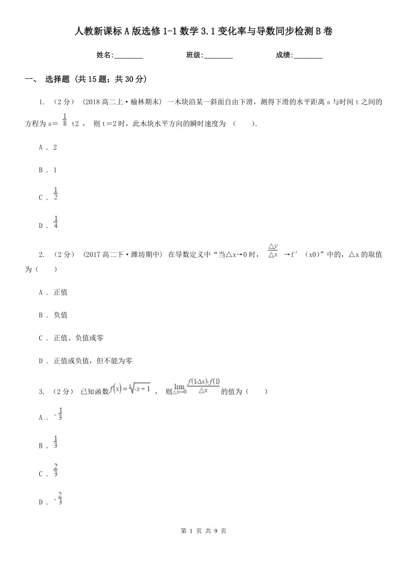 人教新課標A版選修1-1數學3.1變化率與導數同步檢測B卷_第1頁