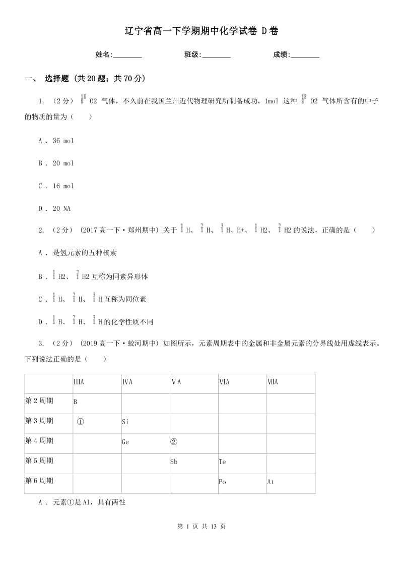 辽宁省高一下学期期中化学试卷 D卷_第1页