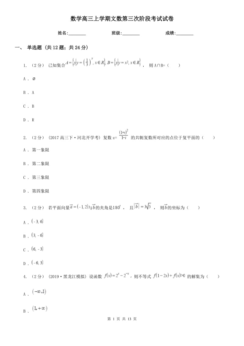 数学高三上学期文数第三次阶段考试试卷_第1页