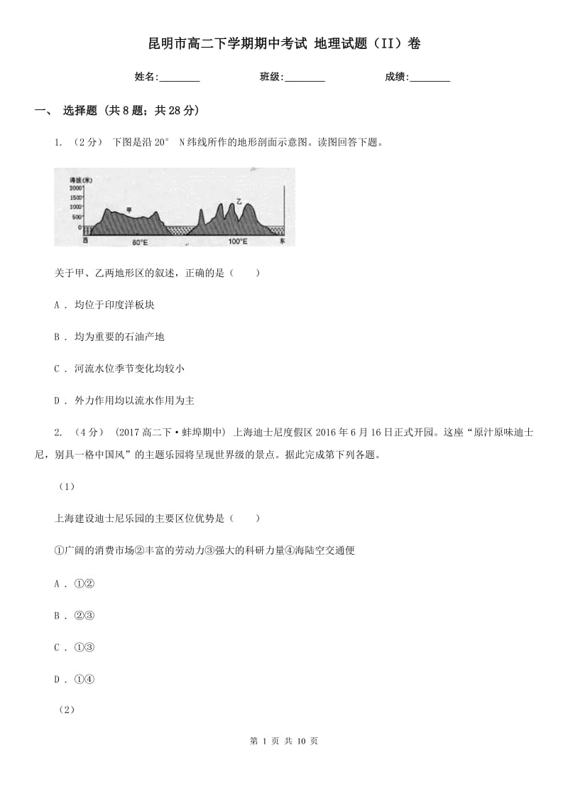 昆明市高二下学期期中考试 地理试题（II）卷_第1页