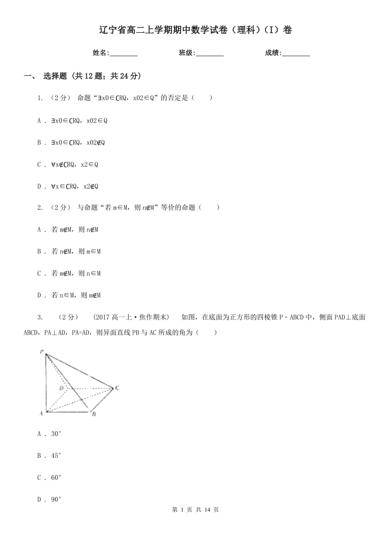 辽宁省高二上学期期中数学试卷（理科）（I）卷_第1页