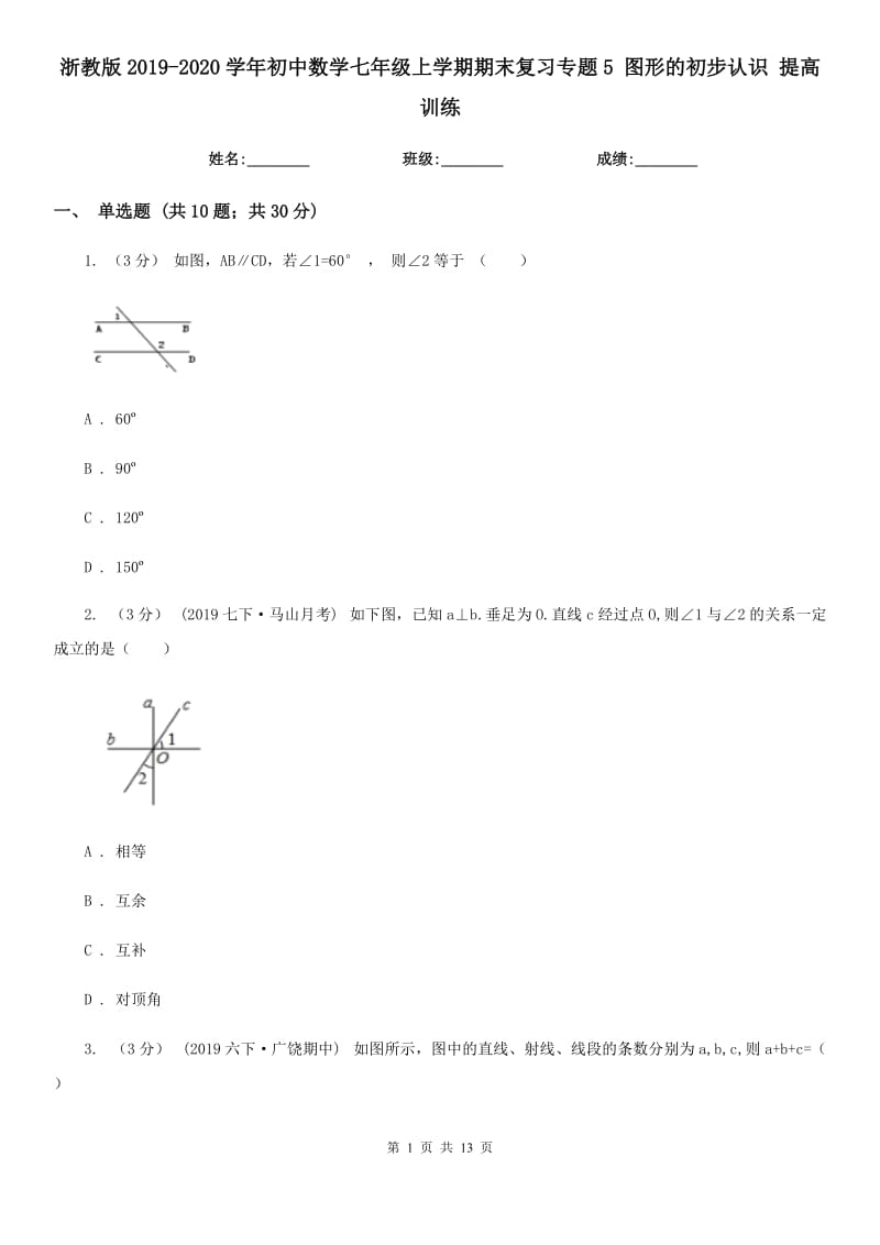 浙教版2019-2020學(xué)年初中數(shù)學(xué)七年級(jí)上學(xué)期期末復(fù)習(xí)專題5 圖形的初步認(rèn)識(shí) 提高訓(xùn)練_第1頁(yè)