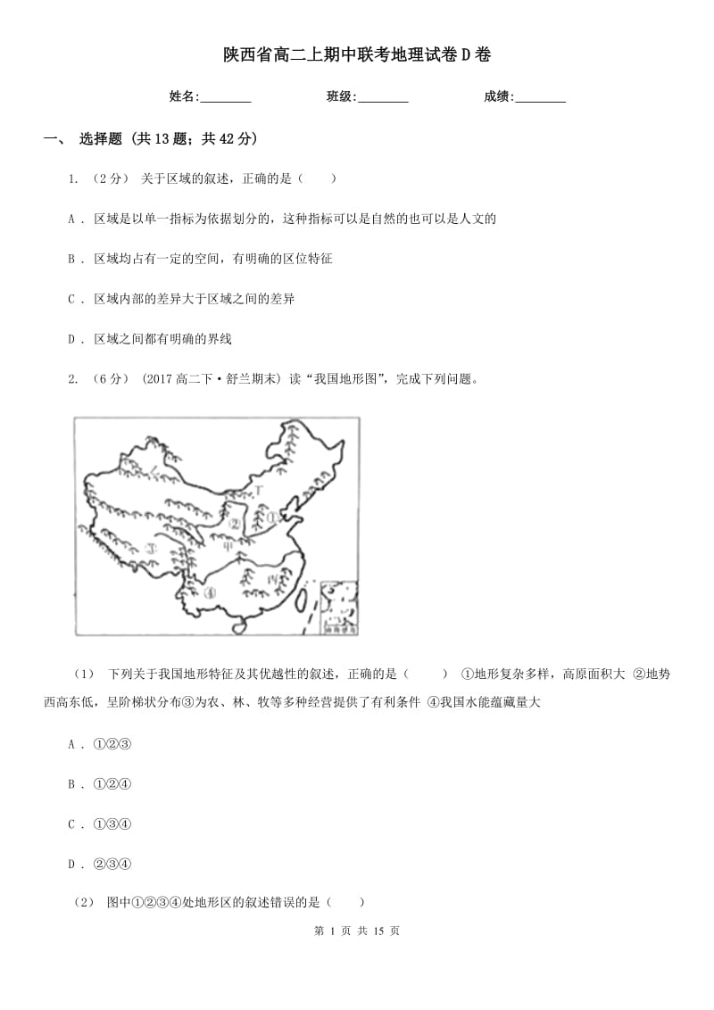 陕西省高二上期中联考地理试卷D卷_第1页