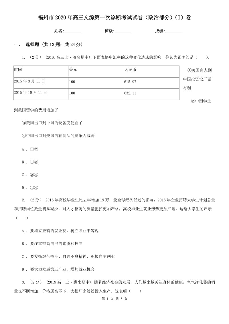 福州市2020年高三文综第一次诊断考试试卷（政治部分）（I）卷_第1页