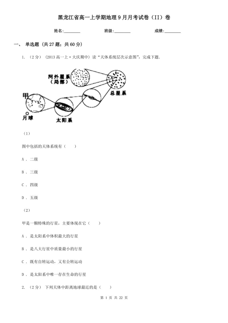 黑龙江省高一上学期地理9月月考试卷（II）卷_第1页