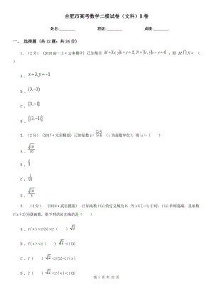 合肥市高考數(shù)學(xué)二模試卷（文科）B卷