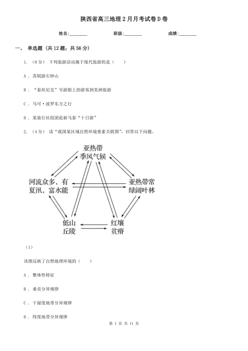 陕西省高三地理2月月考试卷D卷_第1页