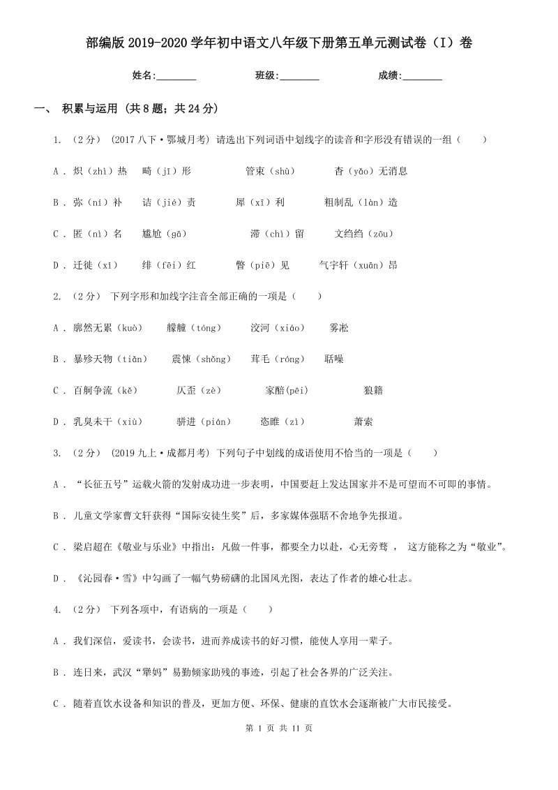 部编版2019-2020学年初中语文八年级下册第五单元测试卷（I）卷_第1页