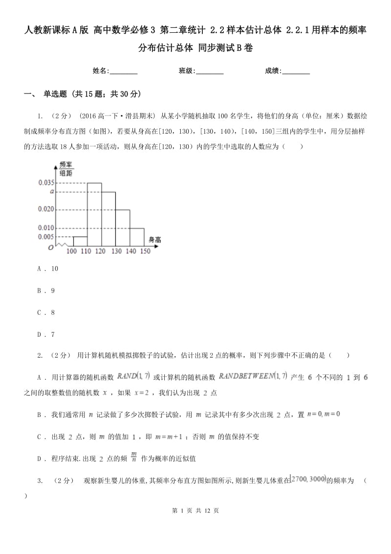 人教新課標A版 高中數(shù)學必修3 第二章統(tǒng)計 2.2樣本估計總體 2.2.1用樣本的頻率分布估計總體 同步測試B卷_第1頁