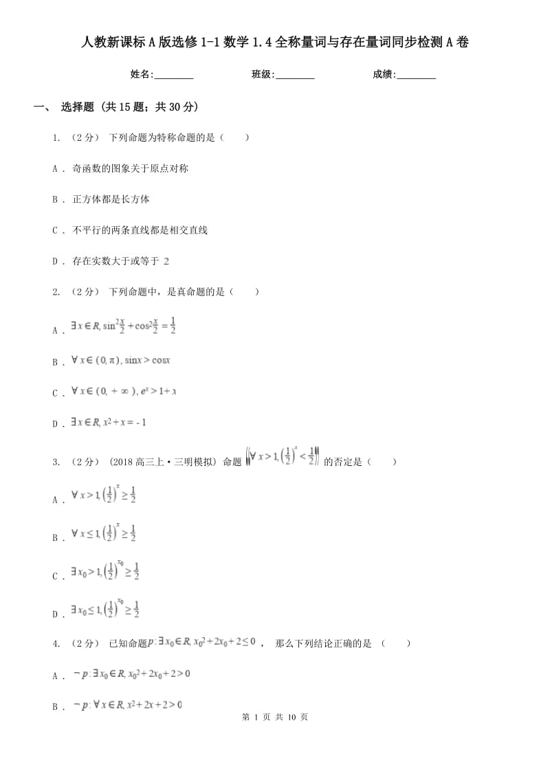 人教新课标A版高中选修1-1数学1.4全称量词与存在量词同步检测A卷_第1页