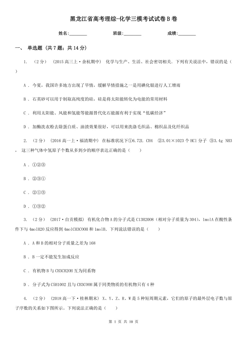 黑龙江省高考理综-化学三模考试试卷B卷_第1页