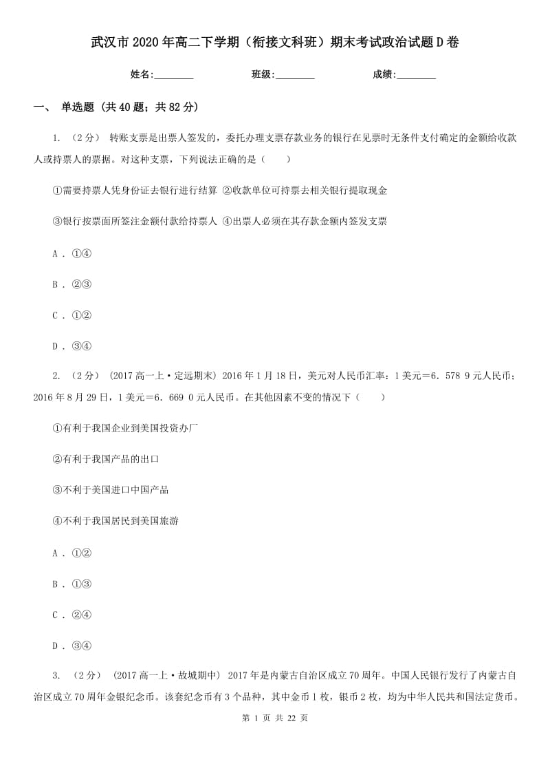 武汉市2020年高二下学期（衔接文科班）期末考试政治试题D卷_第1页