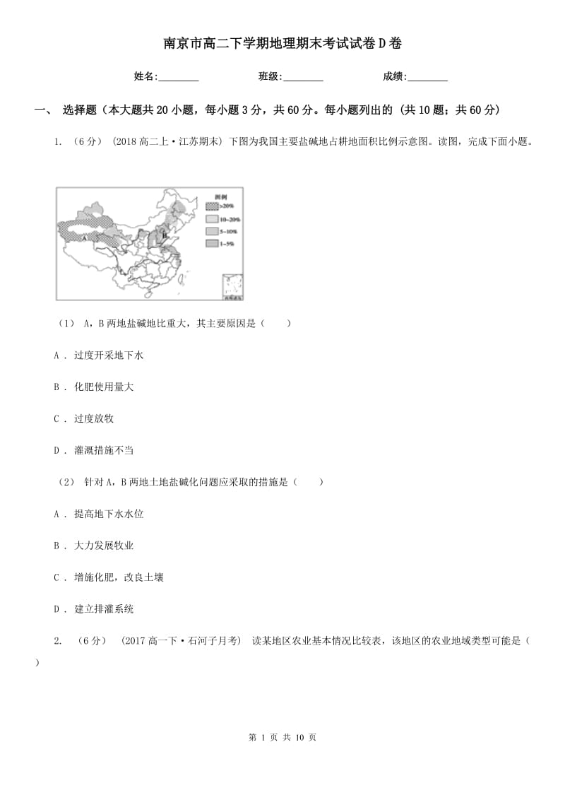 南京市高二下学期地理期末考试试卷D卷（模拟）_第1页