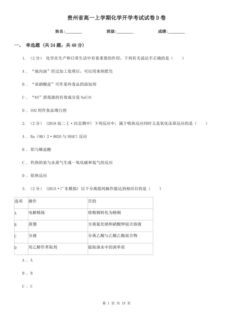 贵州省高一上学期化学开学考试试卷D卷_第1页