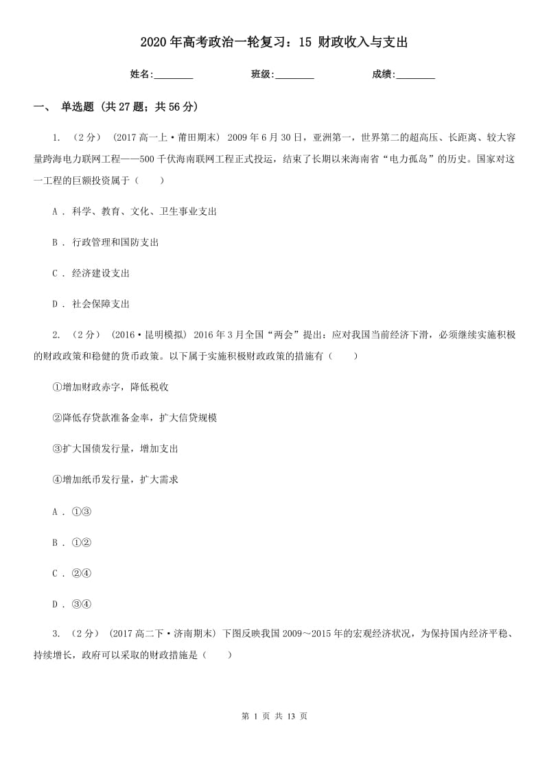 2020年高考政治一輪復(fù)習(xí)：15 財(cái)政收入與支出_第1頁