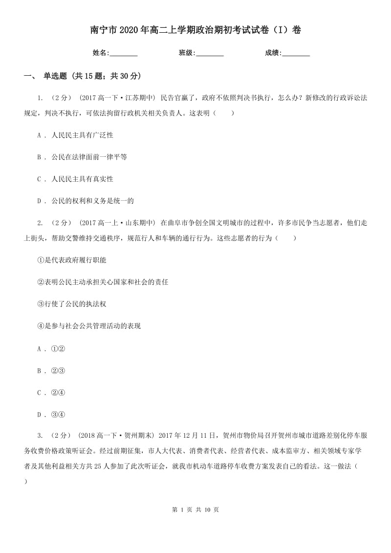 南宁市2020年高二上学期政治期初考试试卷（I）卷_第1页