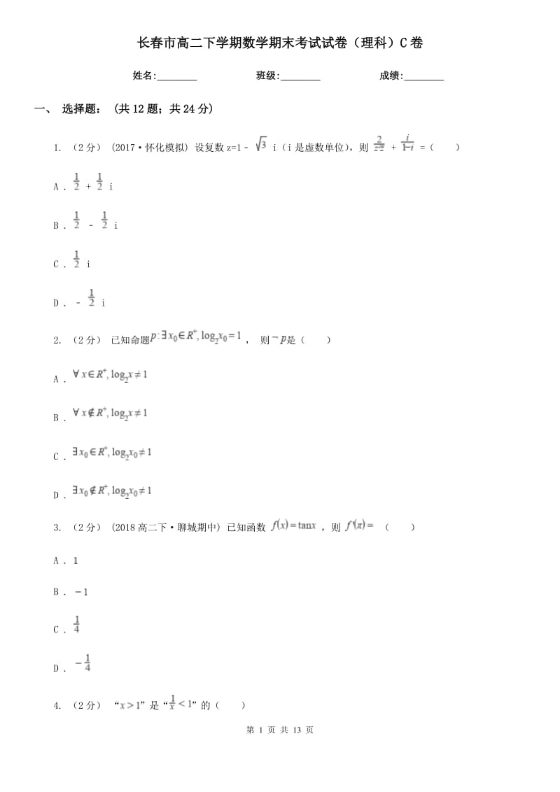 长春市高二下学期数学期末考试试卷（理科）C卷_第1页