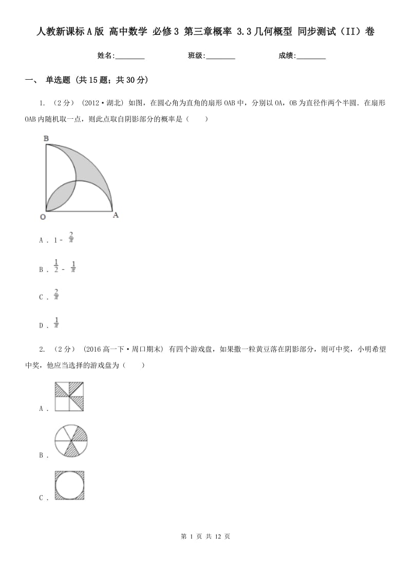 人教新課標(biāo)A版 高中數(shù)學(xué) 必修3 第三章概率 3.3幾何概型 同步測試(II)卷_第1頁