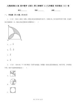 人教新課標A版 高中數(shù)學 必修3 第三章概率 3.3幾何概型 同步測試(II)卷