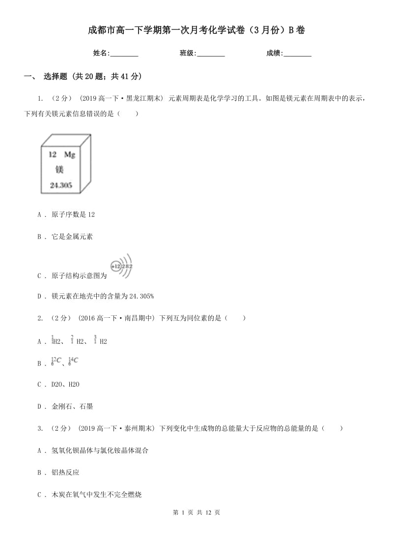 成都市高一下学期第一次月考化学试卷（3月份）B卷_第1页