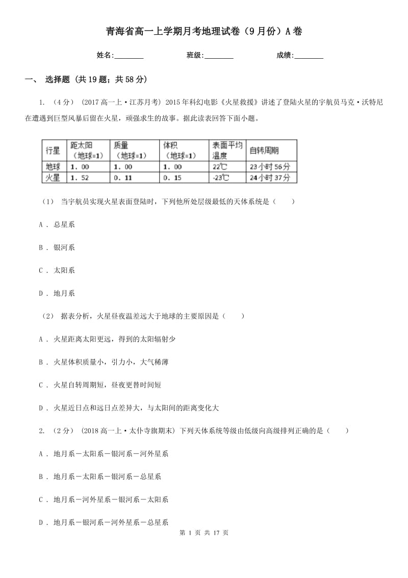 青海省高一上学期月考地理试卷（9月份）A卷_第1页