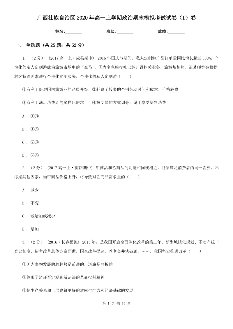 广西壮族自治区2020年高一上学期政治期末模拟考试试卷（I）卷_第1页