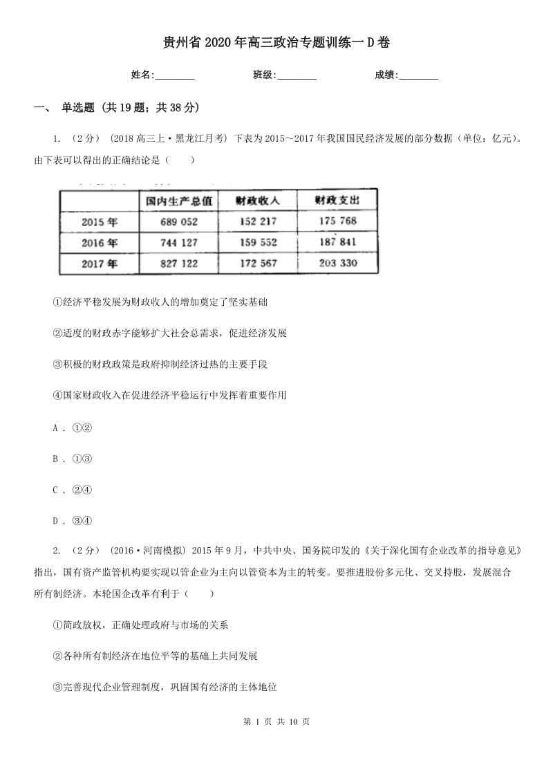 贵州省2020年高三政治专题训练一D卷_第1页