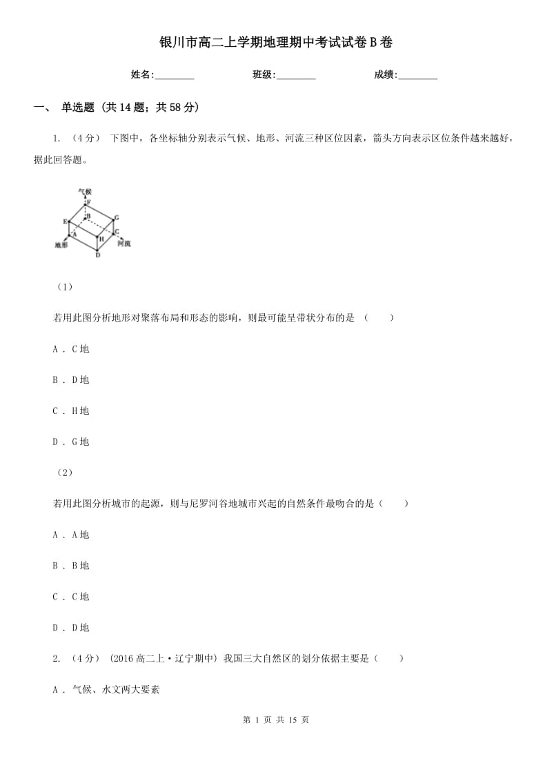 银川市高二上学期地理期中考试试卷B卷（考试）_第1页