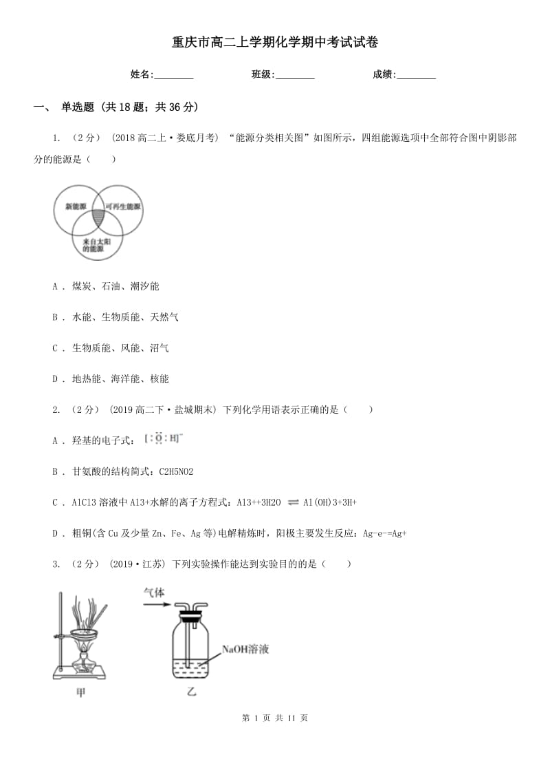 重庆市高二上学期化学期中考试试卷新版_第1页