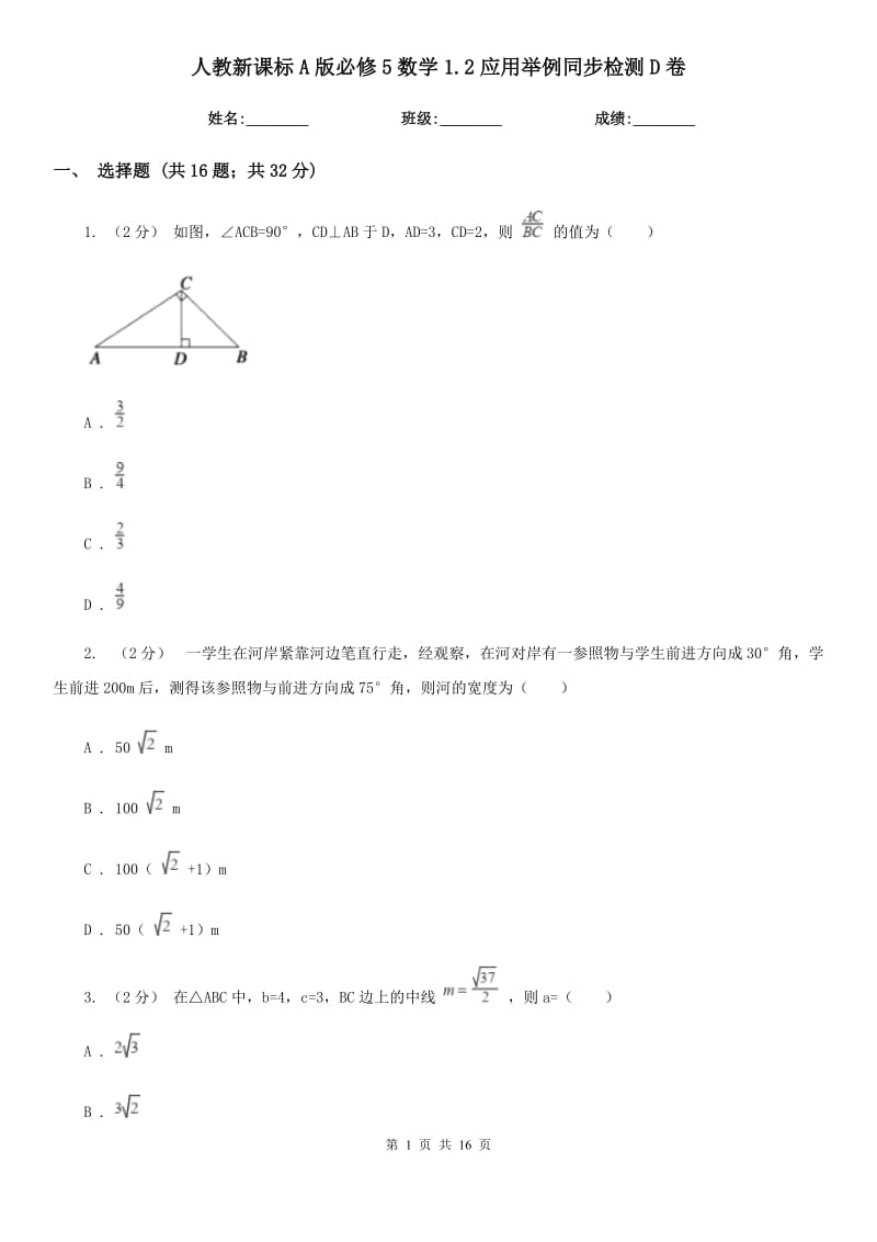 人教新課標A版必修5數(shù)學1.2應用舉例同步檢測D卷_第1頁