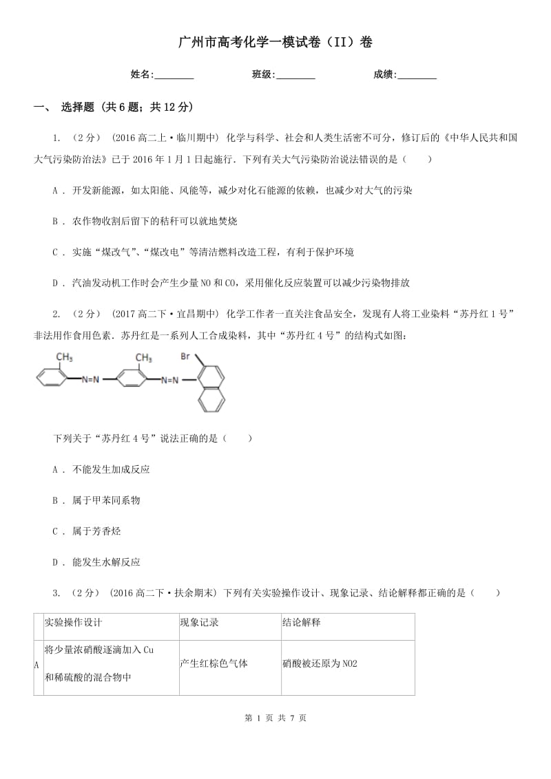 广州市高考化学一模试卷（II）卷（模拟）_第1页