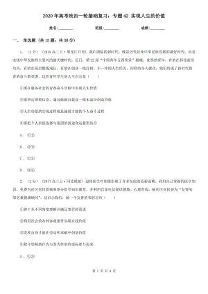 2020年高考政治一轮基础复习：专题42 实现人生的价值