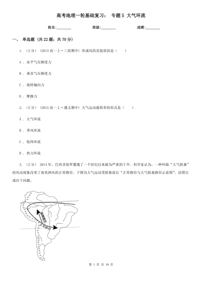 高考地理一輪基礎(chǔ)復(fù)習(xí)： 專題5 大氣環(huán)流_第1頁