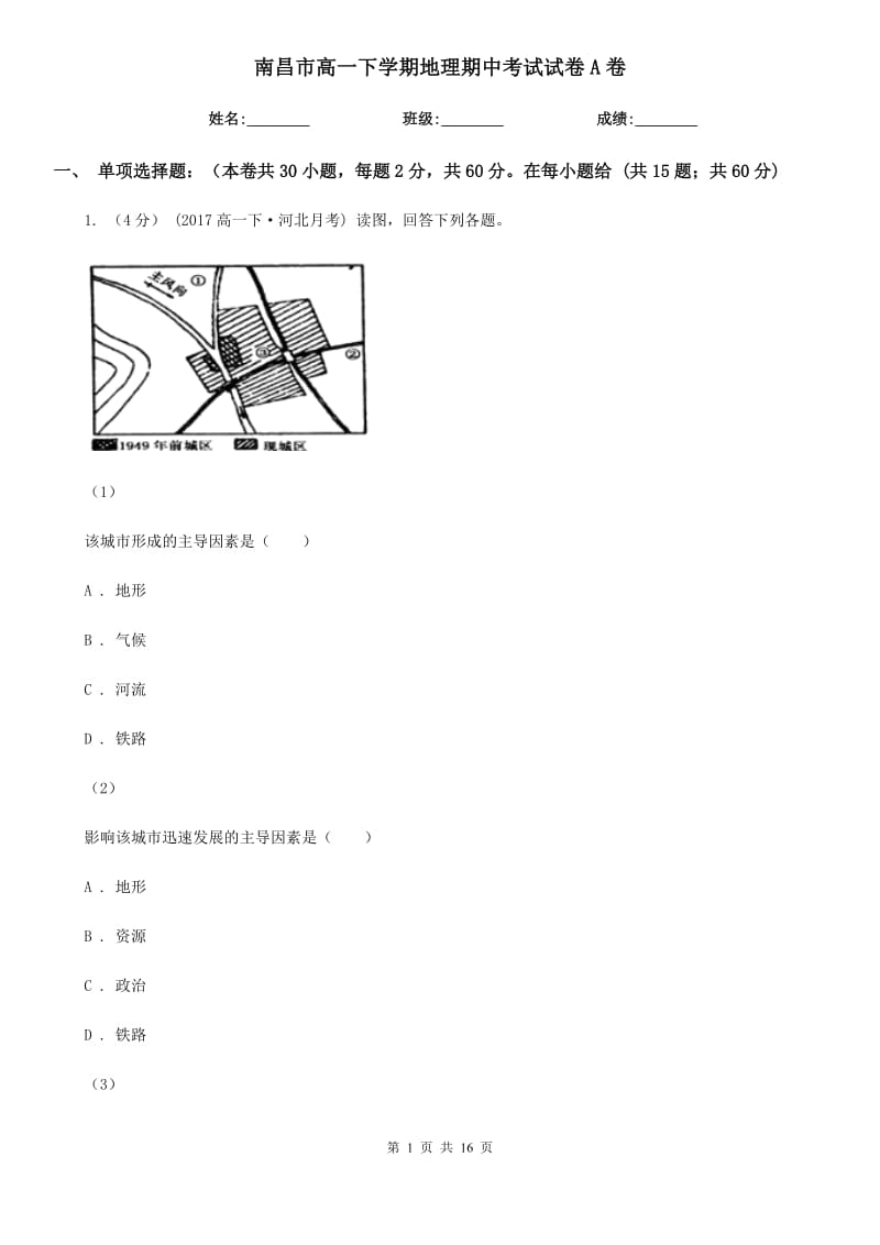 南昌市高一下学期地理期中考试试卷A卷_第1页