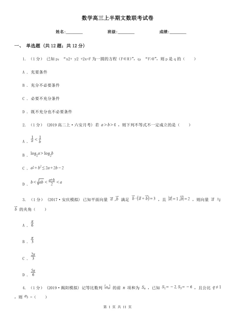 数学高三上半期文数联考试卷_第1页