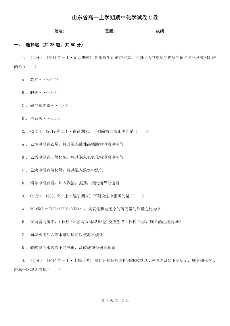 山东省高一上学期期中化学试卷C卷(测试)_第1页