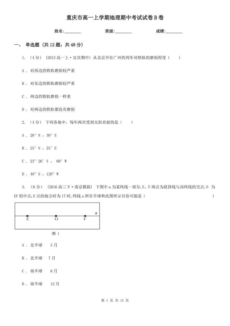 重庆市高一上学期地理期中考试试卷B卷（考试）_第1页