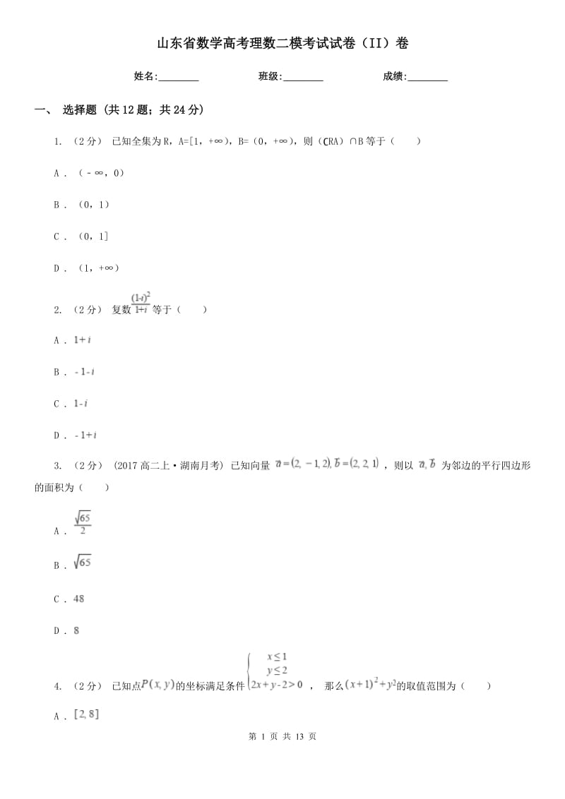 山东省数学高考理数二模考试试卷（II）卷_第1页